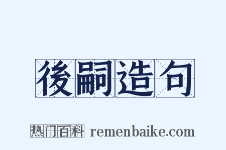 後嗣造句是什么意思的图片